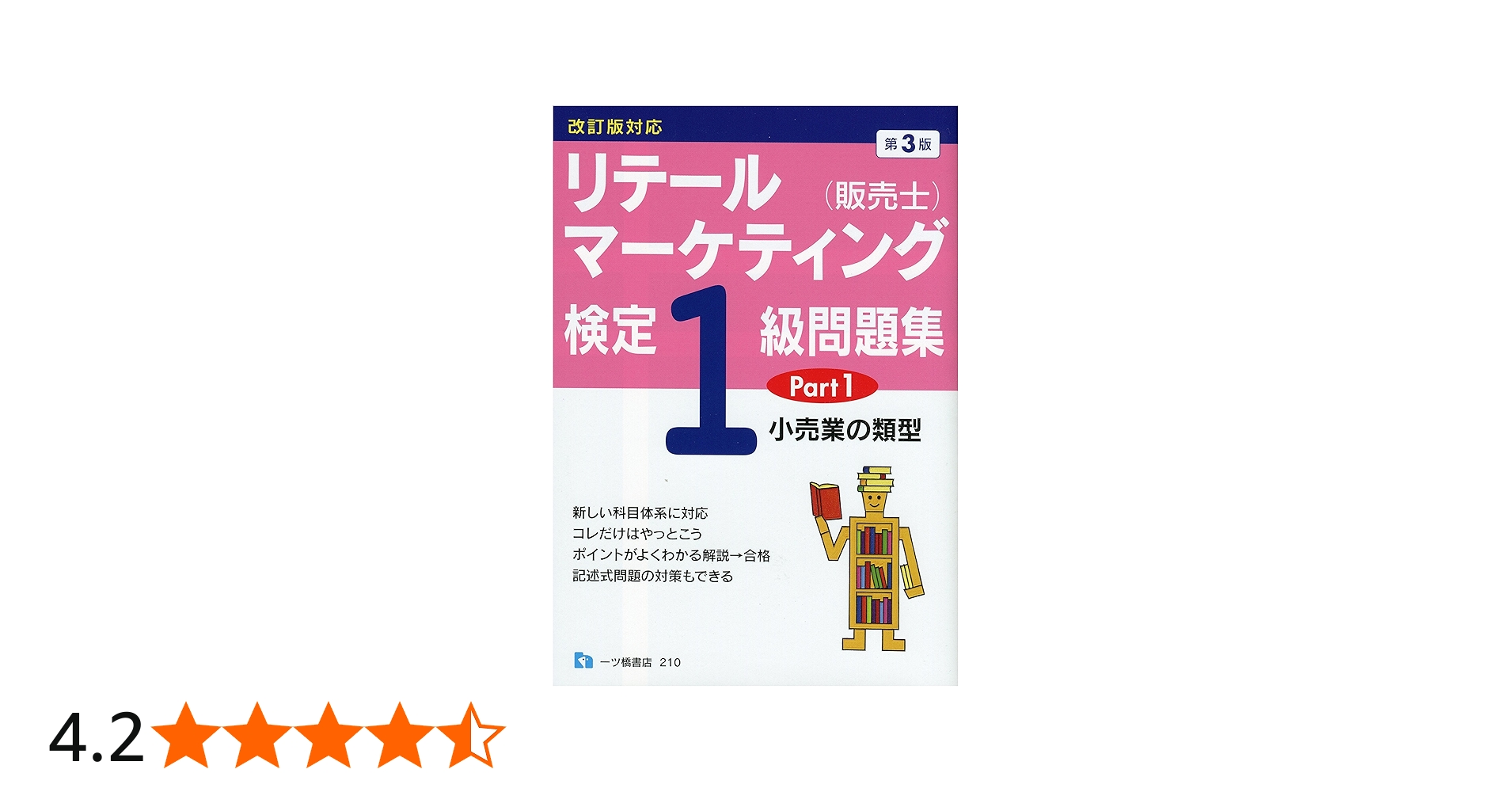 リテールマーケティング (販売士) 検定1級問題集 Part 1 〈小売業の