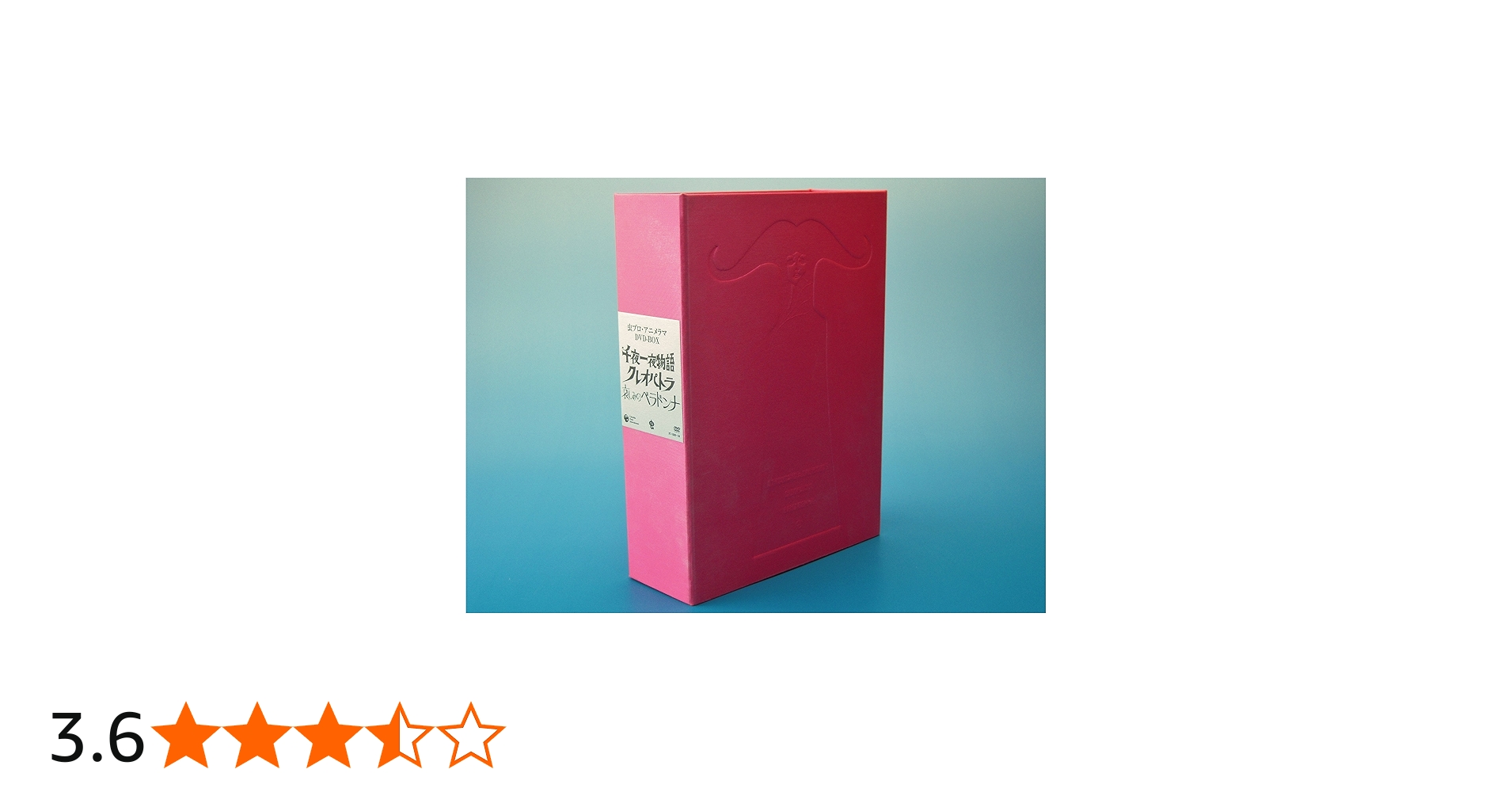 Amazon.co.jp: 虫プロ・アニメラマ DVD-BOX (千夜一夜物語