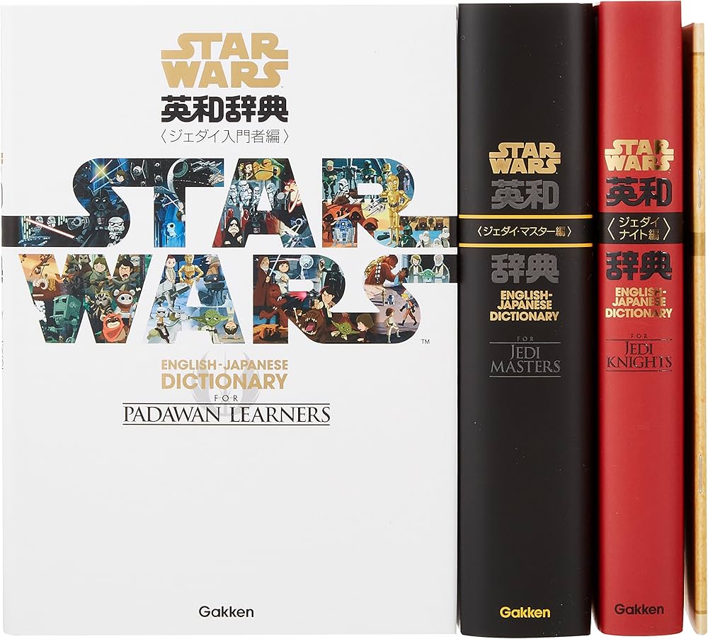 スター・ウォーズ英和辞典 全3巻トリロジーBOXセット | 学研辞典編集部