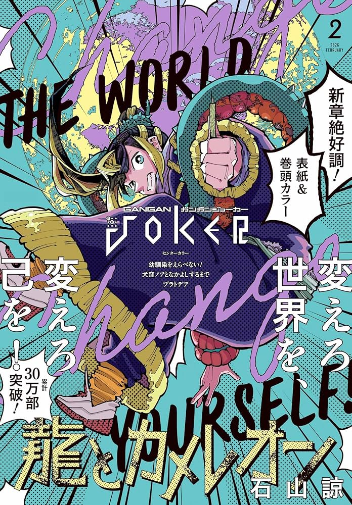 Amazon.co.jp: ガンガンJOKER (2026年 2月号) : 本