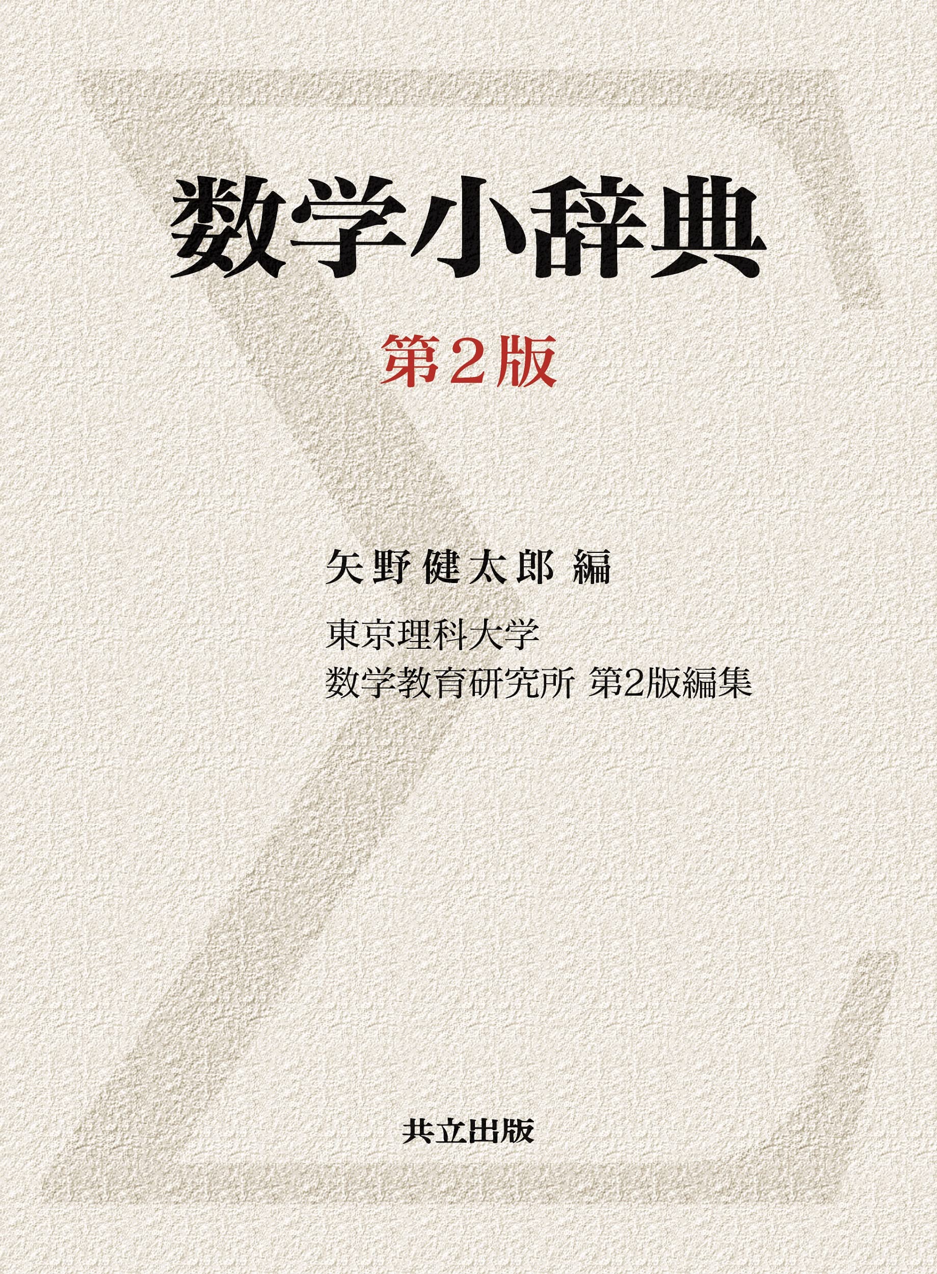 Amazon.co.jp: 数学小辞典 第2版 : 矢野 健太郎, 東京理科大学数学教育