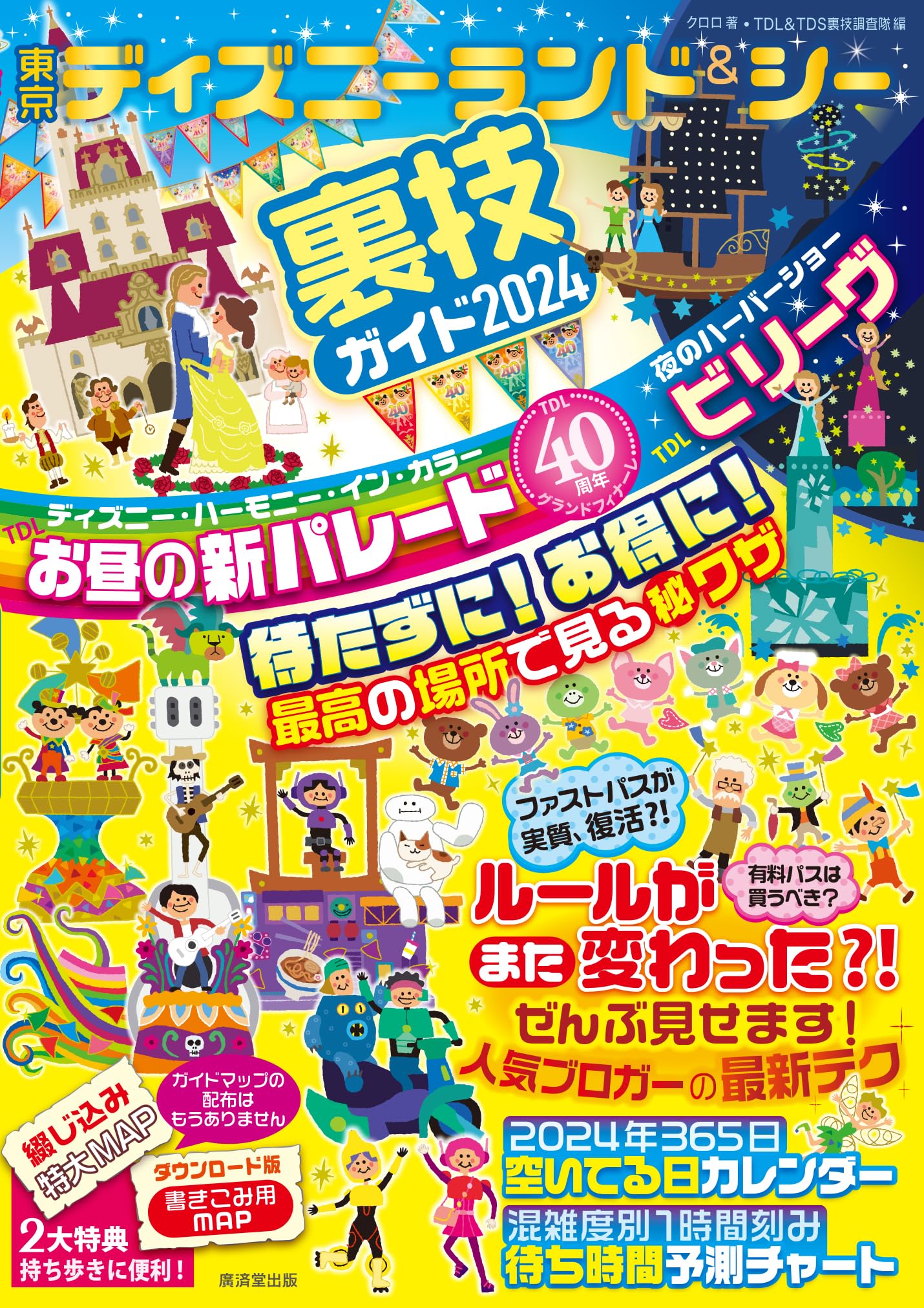 東京ディズニーランド＆シー裏技ガイド2024 | クロロ, TDL＆TDS 裏技