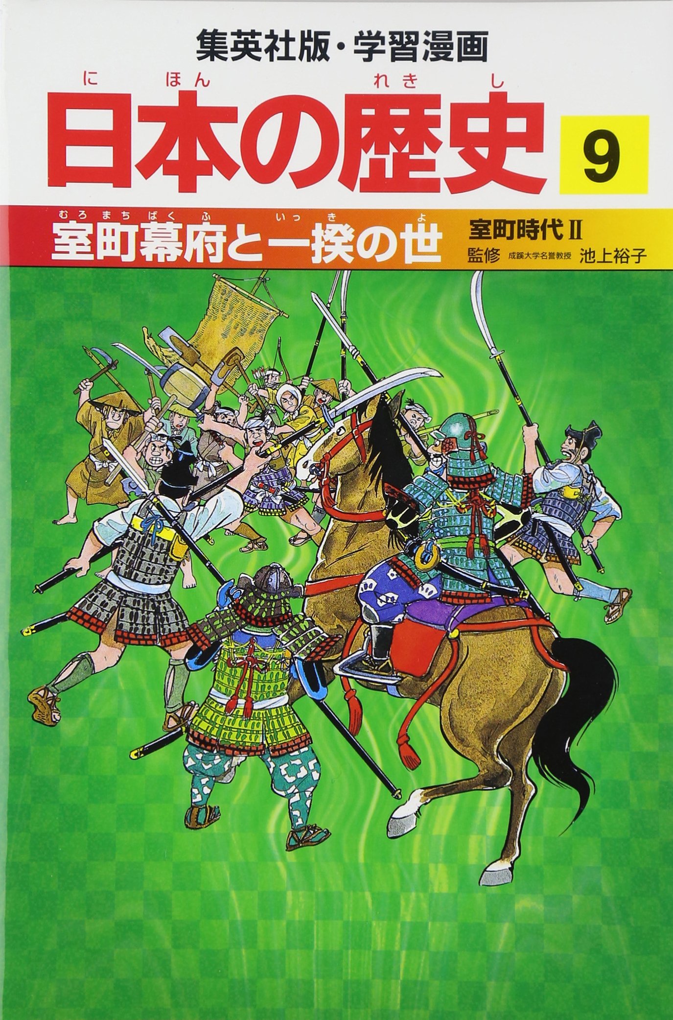 室町幕府と一揆の世 室町時代2 学習漫画 日本の歴史 (9) (学習漫画