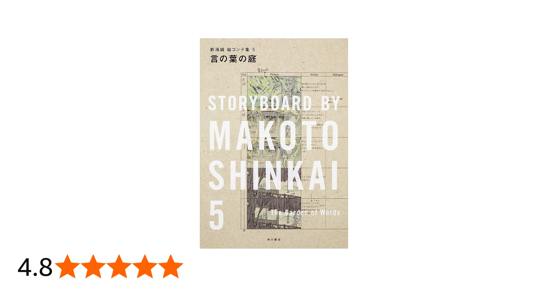 Amazon.co.jp: 言の葉の庭 新海誠絵コンテ集 5 : 新海 誠, コミックス