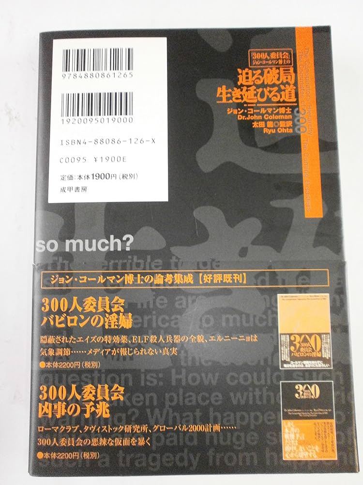 迫る破局生き延びる道: 300人委員会ジョン・コールマン博士の | ジョン