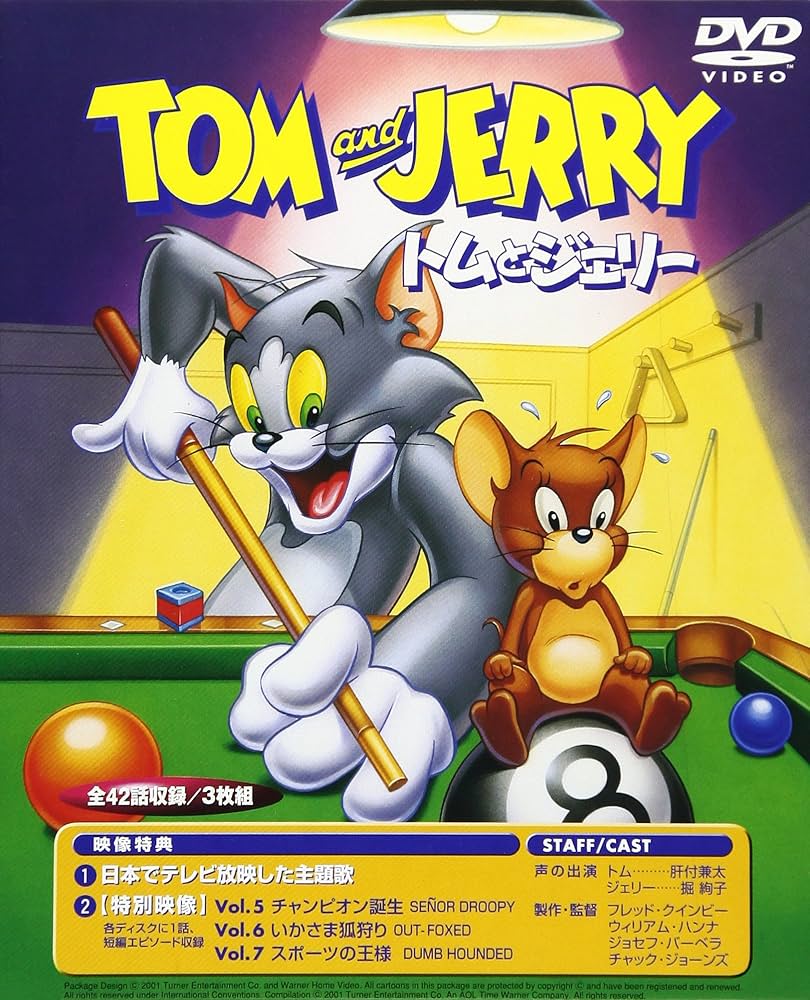 Amazon.co.jp: トムとジェリーセット2 【VOL.5～7】 [DVD] : 堀絢子