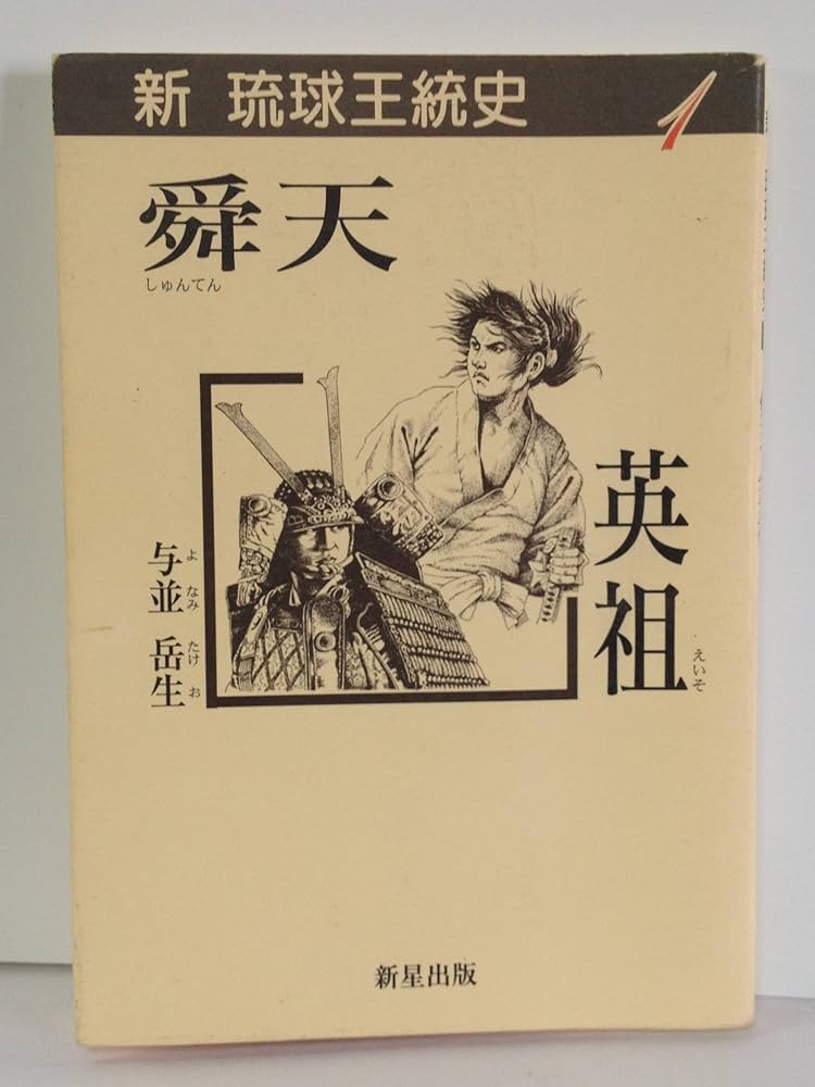 舜天/英祖 (新琉球王統史 1) | 与並岳生 |本 | 通販 | Amazon