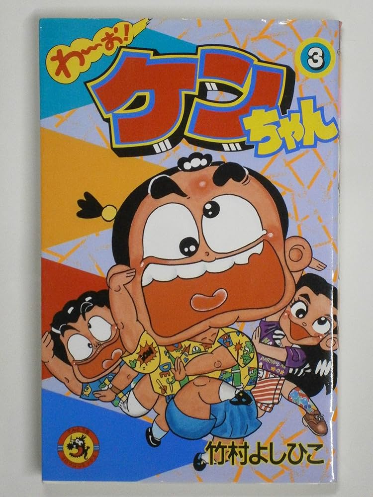 わーお・ケンちゃん 3 (てんとう虫コミックス) | 竹村 よしひこ |本