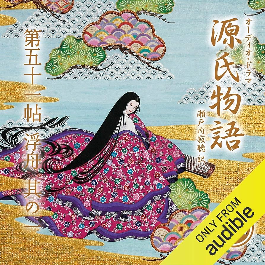 Amazon.co.jp: [102巻] 源氏物語 瀬戸内寂聴 訳 第五十一帖 浮舟 (其ノ