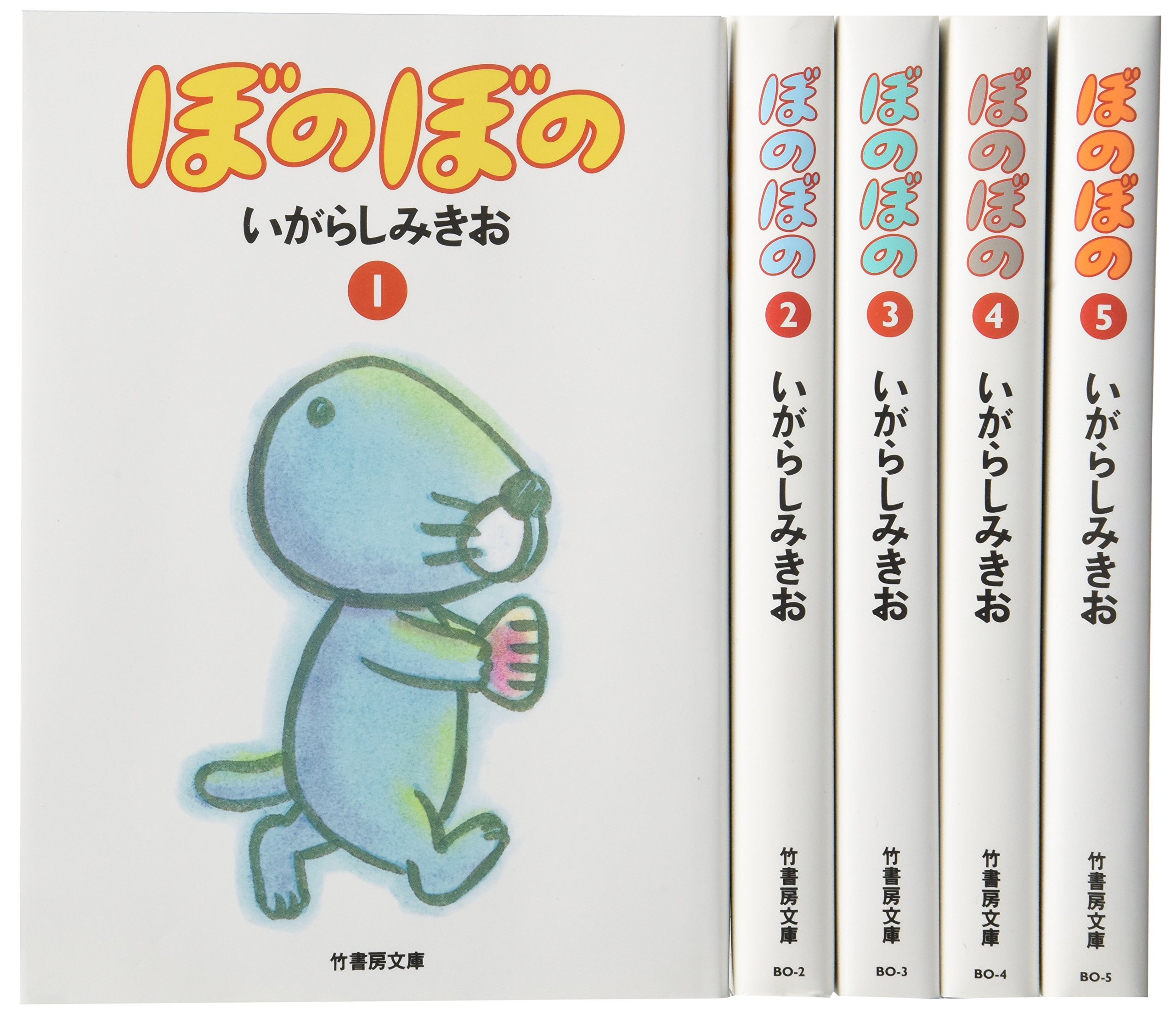 Amazon.co.jp: ぼのぼの(1~5巻セット) (竹書房文庫) : いがらし みきお: 本