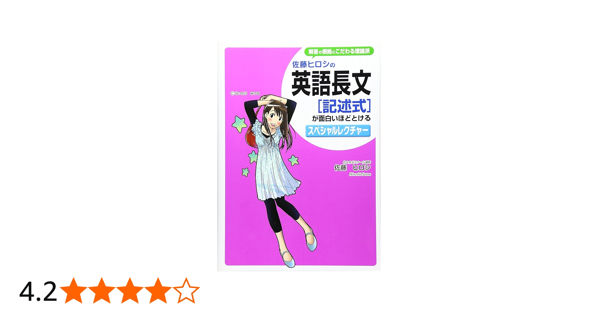 Amazon.co.jp: 佐藤ヒロシの 英語長文[記述式]が面白いほどとける