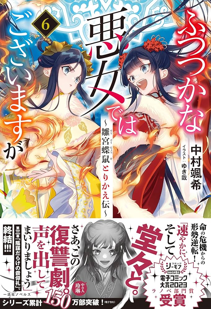 Amazon.co.jp: ふつつかな悪女ではございますが6 ～雛宮蝶鼠とりかえ