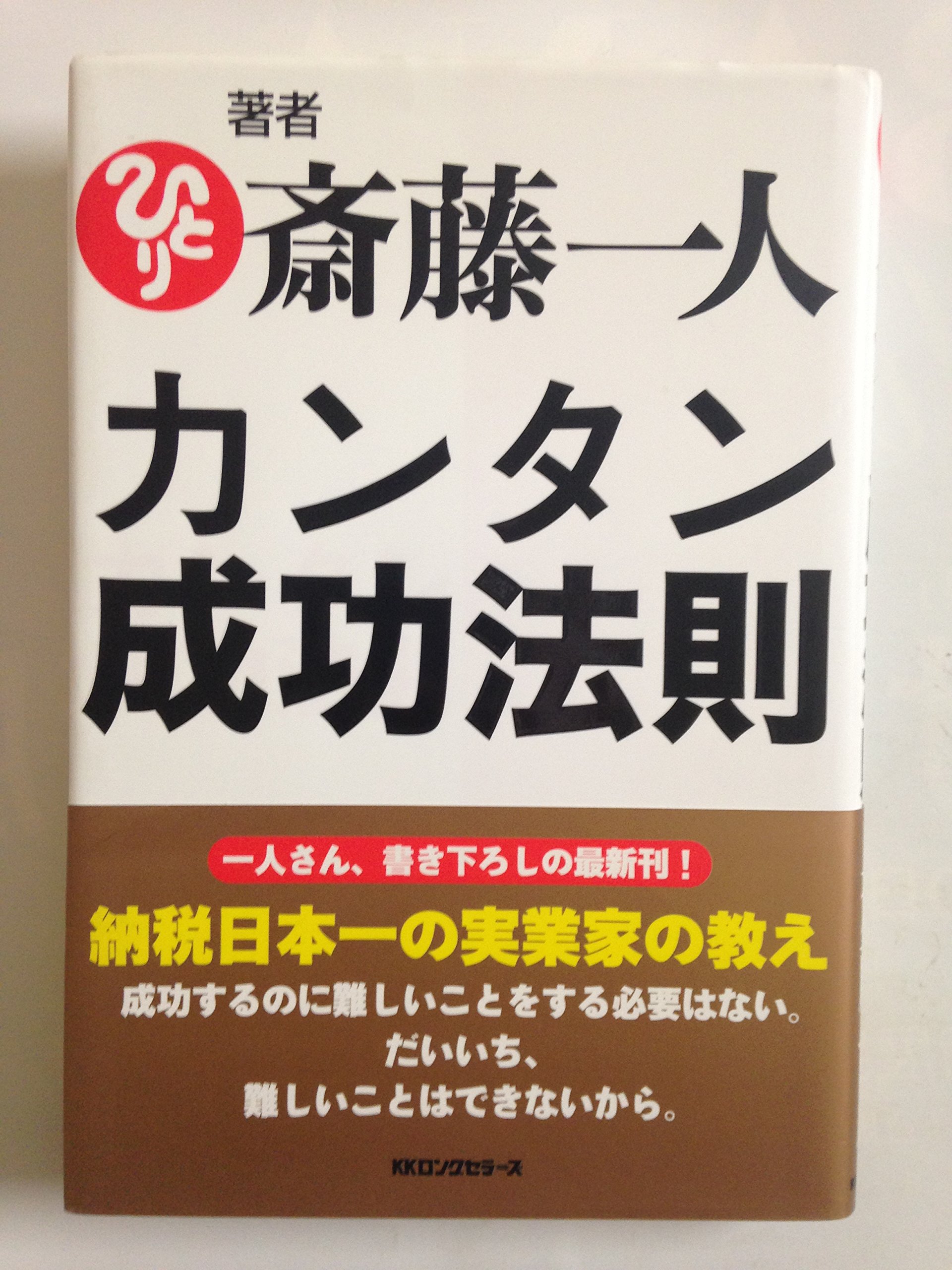 著者斎藤一人 カンタン成功法則 | 斎藤一人 |本 | 通販 | Amazon