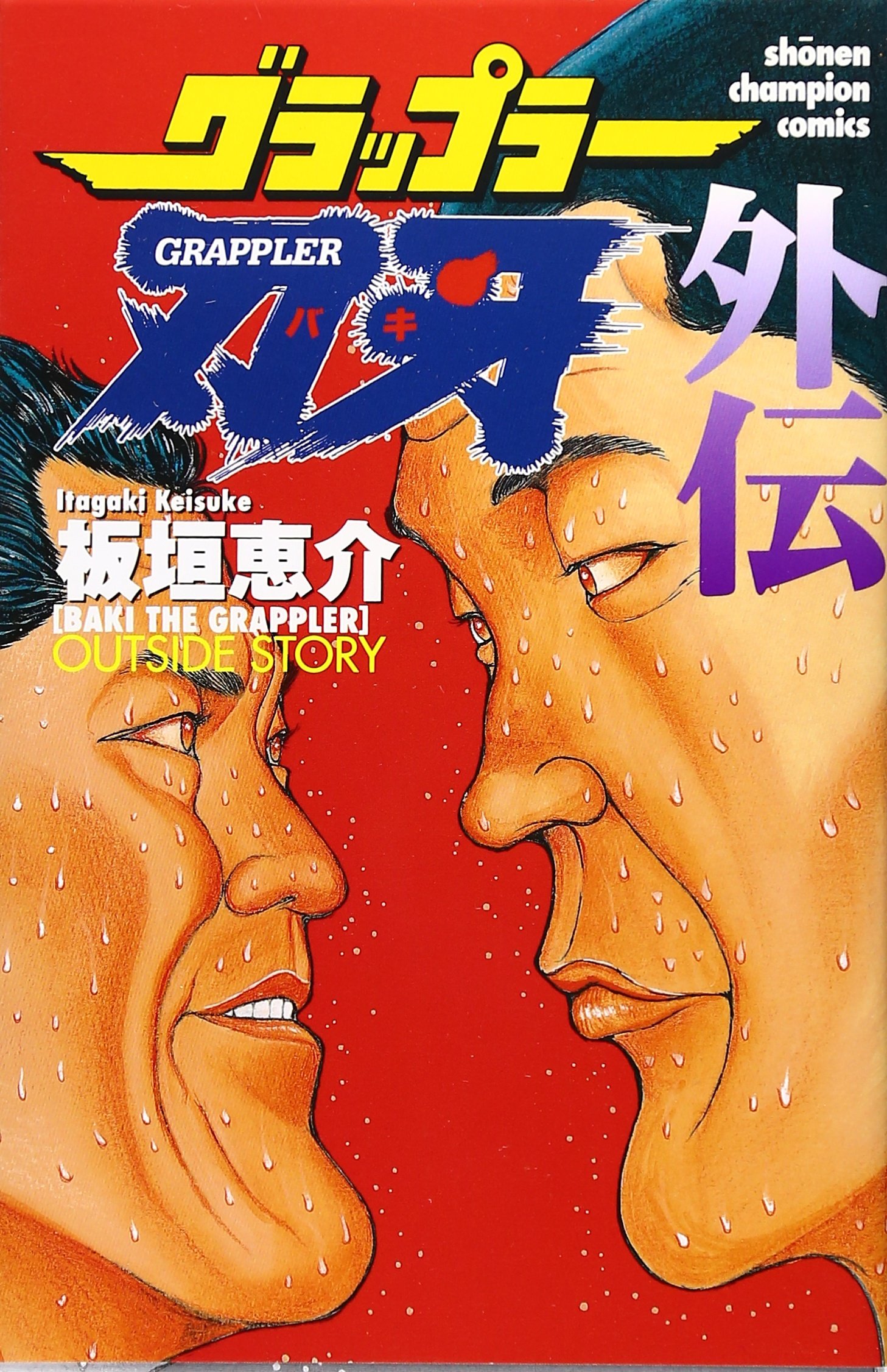 Amazon.co.jp: グラップラー刃牙外伝 (少年チャンピオン・コミックス