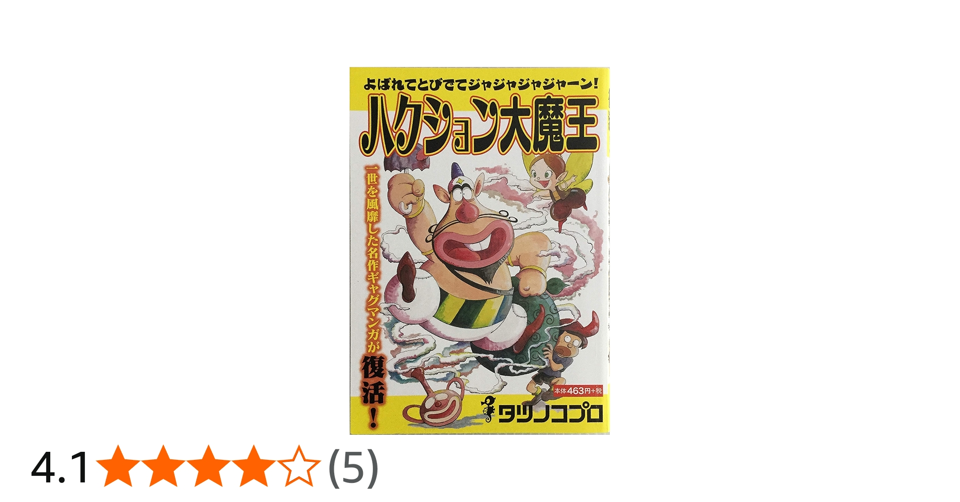 Amazon.co.jp: ハクション大魔王 : タツノコプロ: 本
