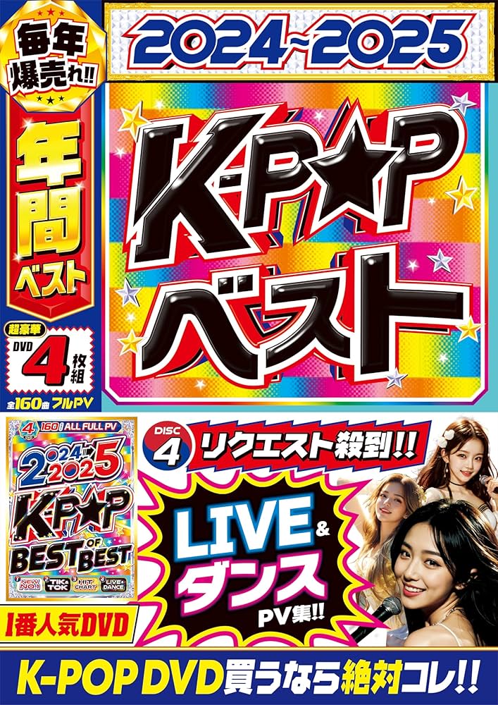 Amazon.co.jp | 【期間限定値下げ中!!】2024年〜2025年K-POP総集編