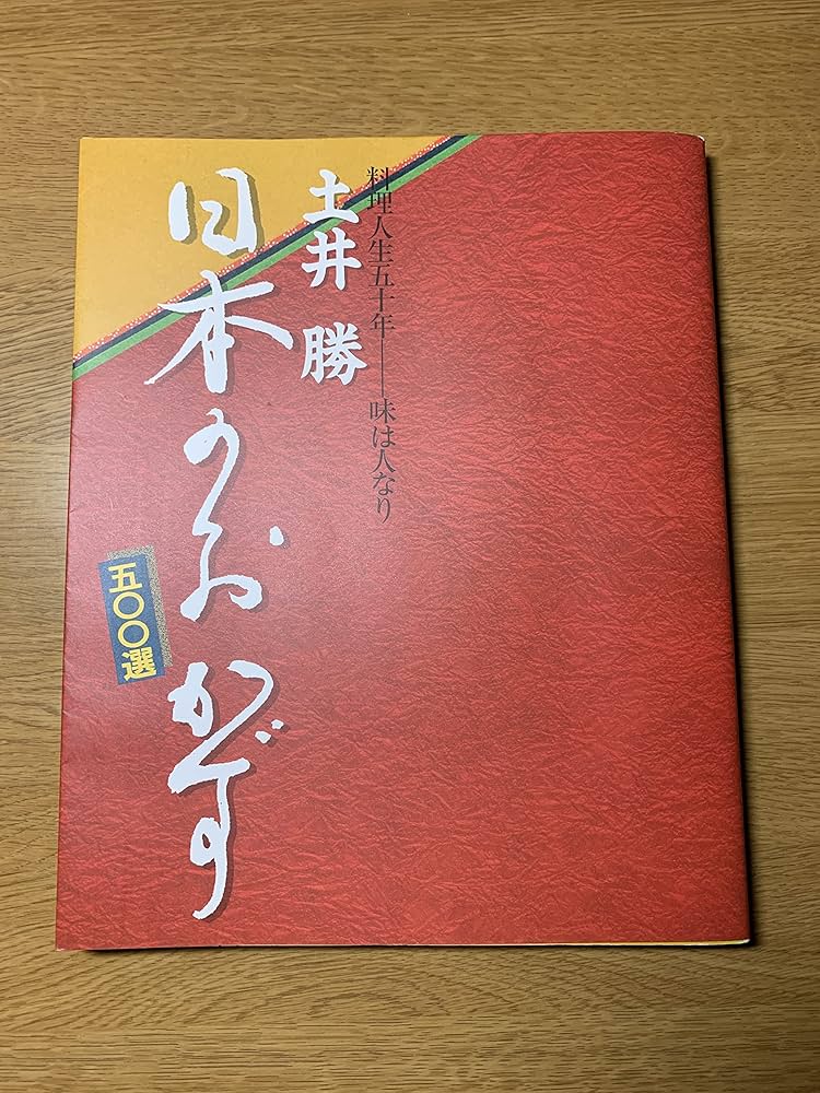 日本のおかず500選: 料理人生五十年-味は人なり |本 | 通販 | Amazon
