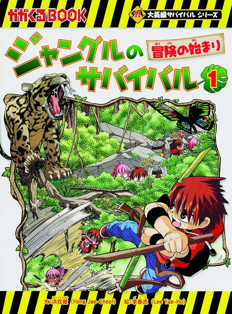 ジャングルのサバイバル1 (大長編サバイバルシリーズ) | 洪在徹