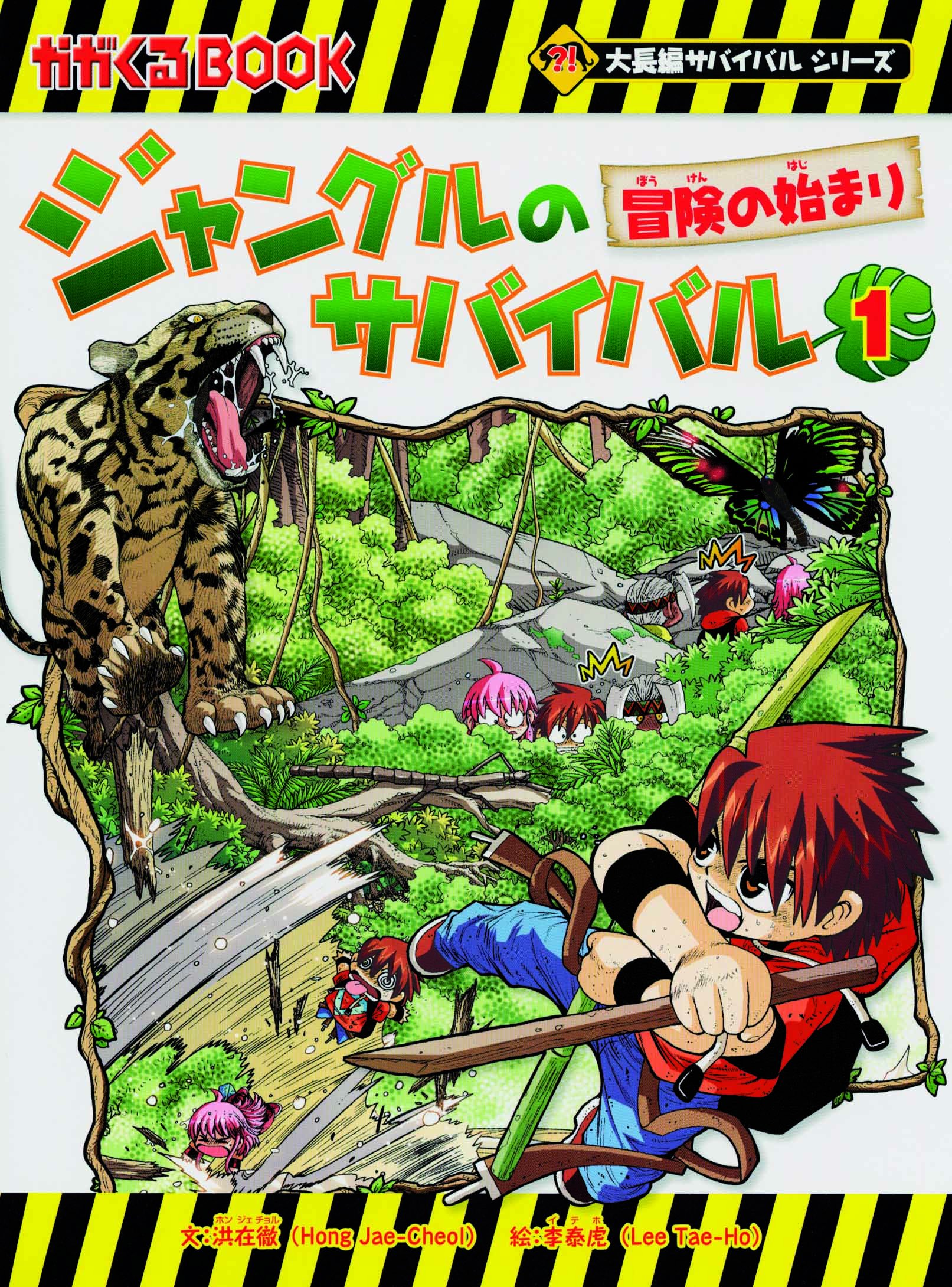 ジャングルのサバイバル1 (大長編サバイバルシリーズ) | 洪在徹