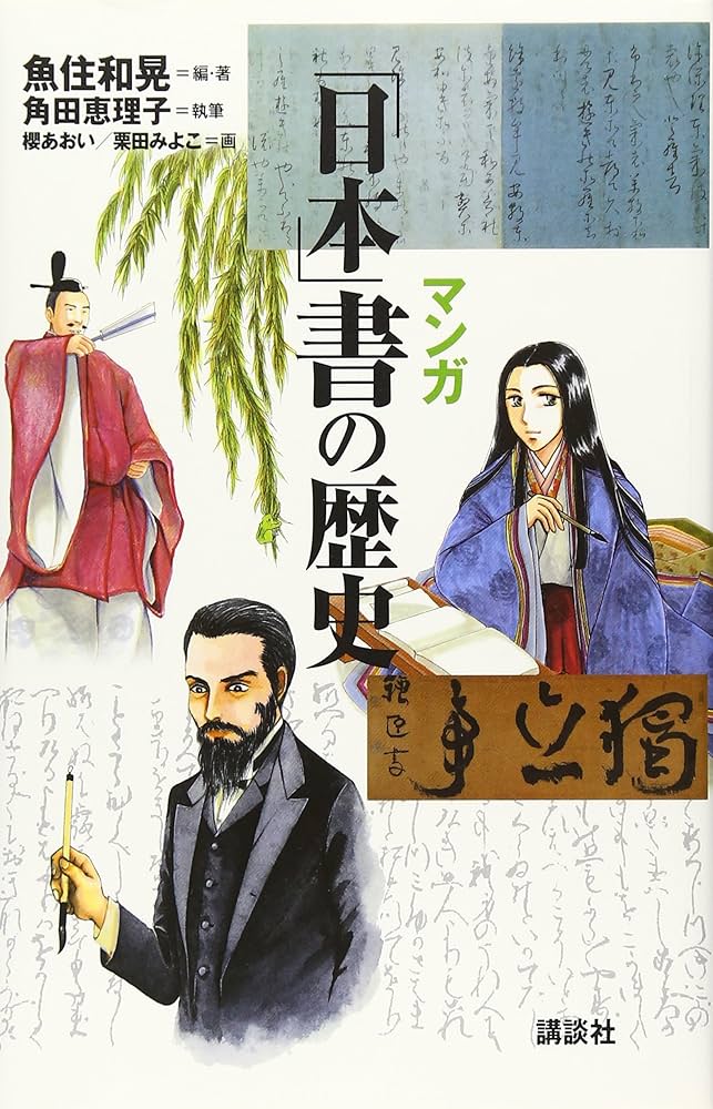 マンガ 「日本」書の歴史 | 角田 恵理子, 魚住 和晃, 櫻 あおい |本