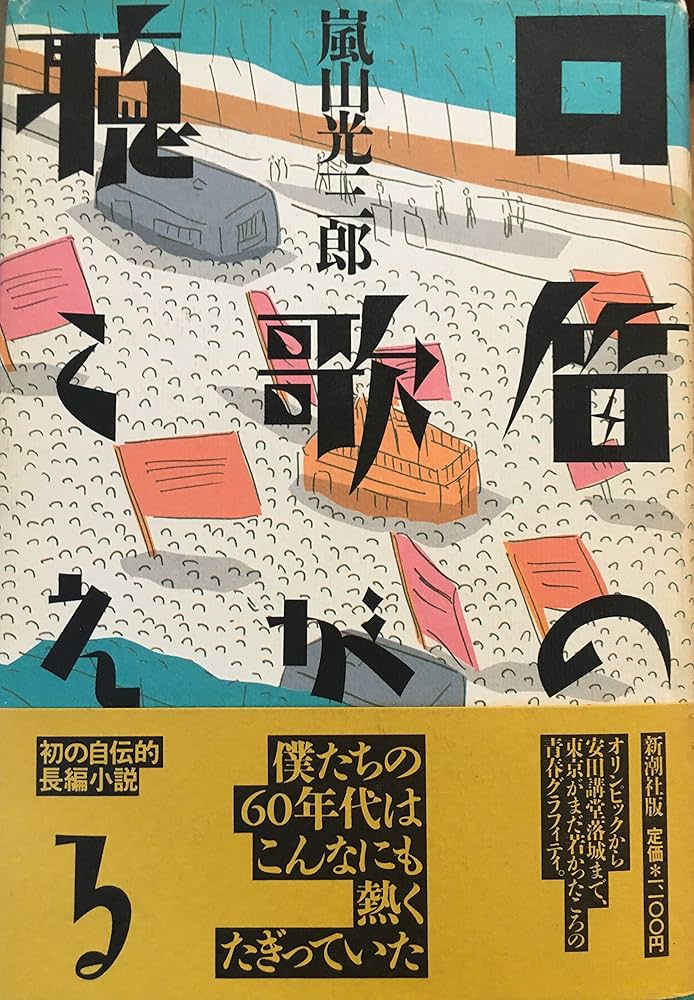 Amazon.co.jp: 口笛の歌が聴こえる : 嵐山 光三郎: 本
