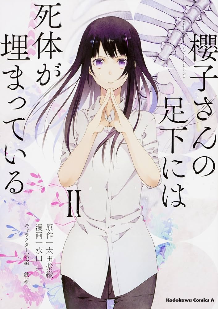 Amazon.co.jp: 櫻子さんの足下には死体が埋まっている(2) (角川