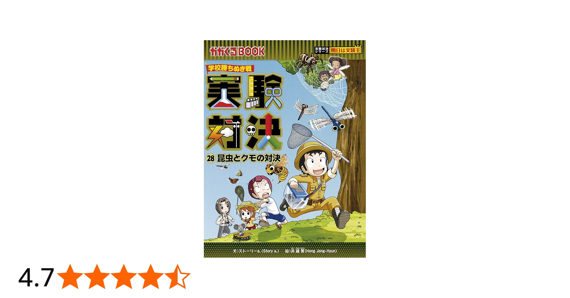学校勝ちぬき戦 実験対決28 (実験対決シリーズ) | ストーリーa