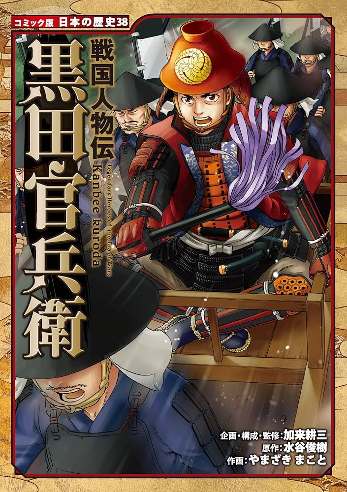 Amazon.co.jp: コミック版 日本の歴史 戦国人物伝 黒田官兵衛 eBook