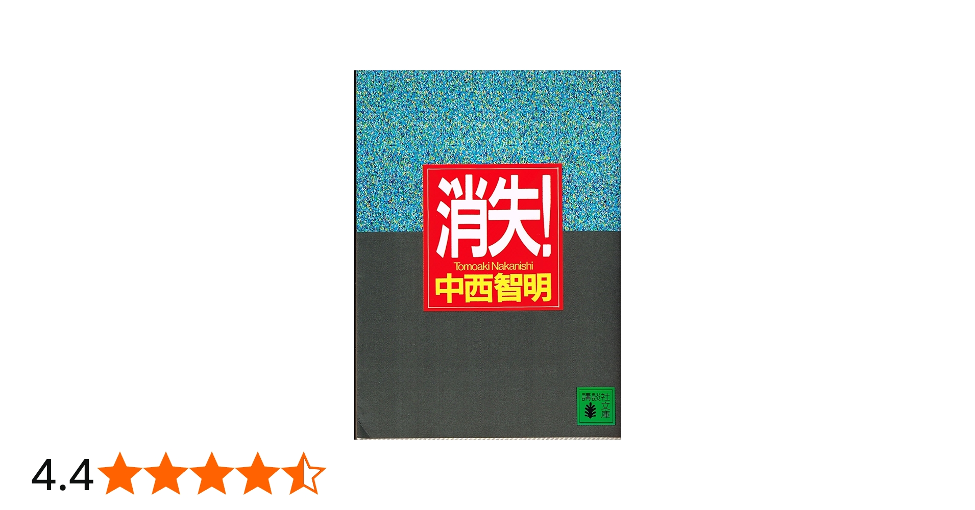 消失! (講談社文庫 な 40-1) | 中西 智明, 菊地 信義, 辰巳 四郎