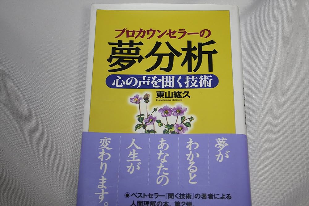 プロカウンセラーの夢分析:心の声を聞く技術 | 東山 紘久 |本 | 通販