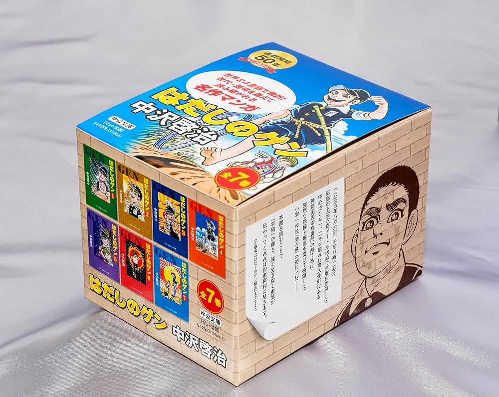 Amazon.co.jp: はだしのゲン(全7巻セット) (中公文庫コミック版