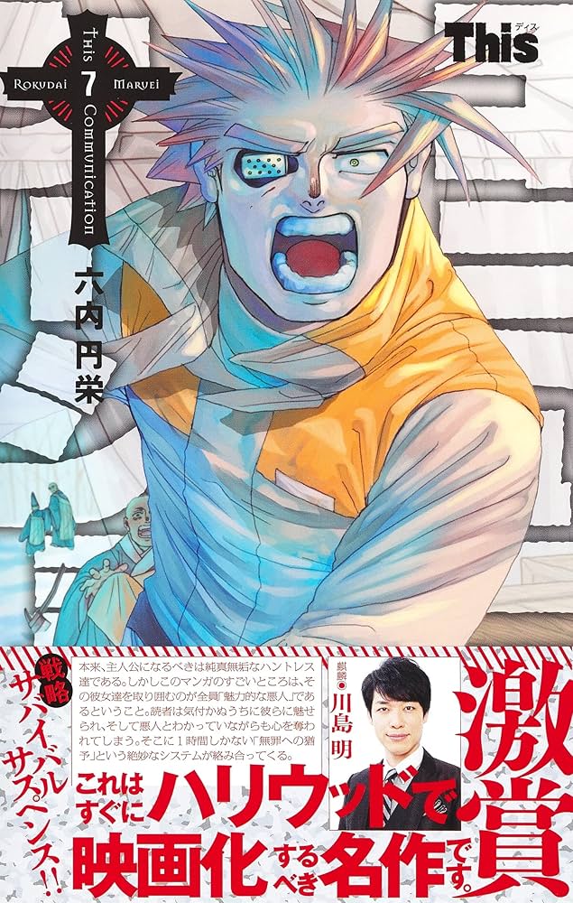Thisコミュニケーション 7 (ジャンプコミックス) | 六内 円栄 |本