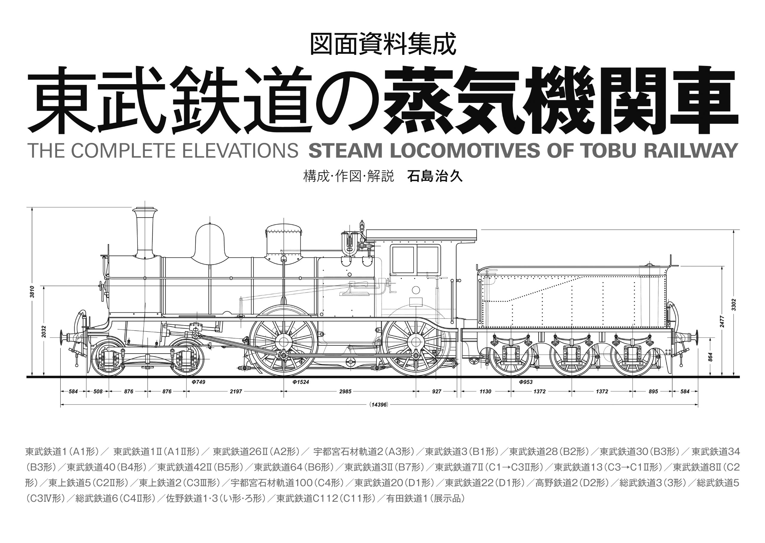 Amazon.co.jp: 図面資料集成 東武鉄道の蒸気機関車 : 石島治久, 石島