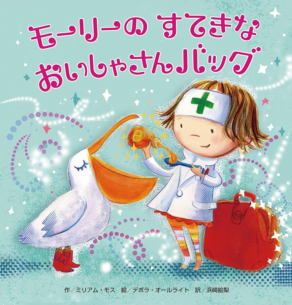 モーリーのすてきなおいしゃさんバッグ | ミリアム・モス |本 | 通販