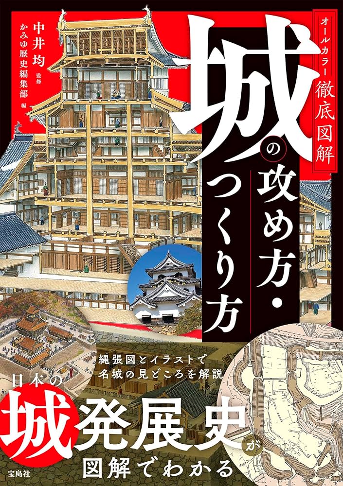 オールカラー徹底図解 城の攻め方・つくり方 | 中井 均, かみゆ歴史