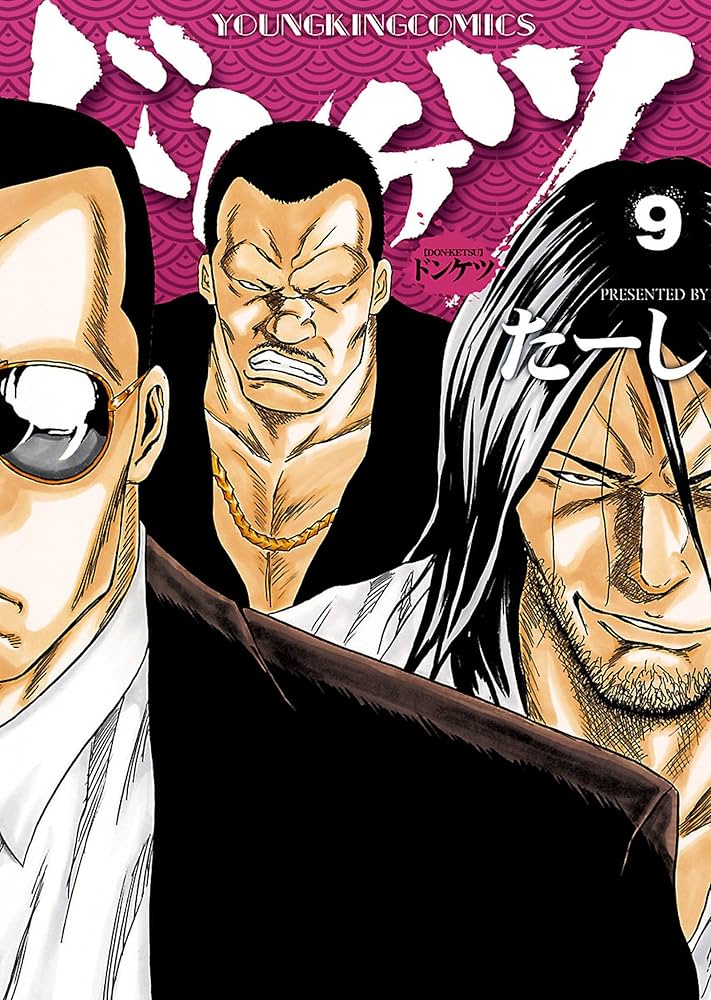 ドンケツ （9） (ヤングキングコミックス) | たーし | 青年マンガ