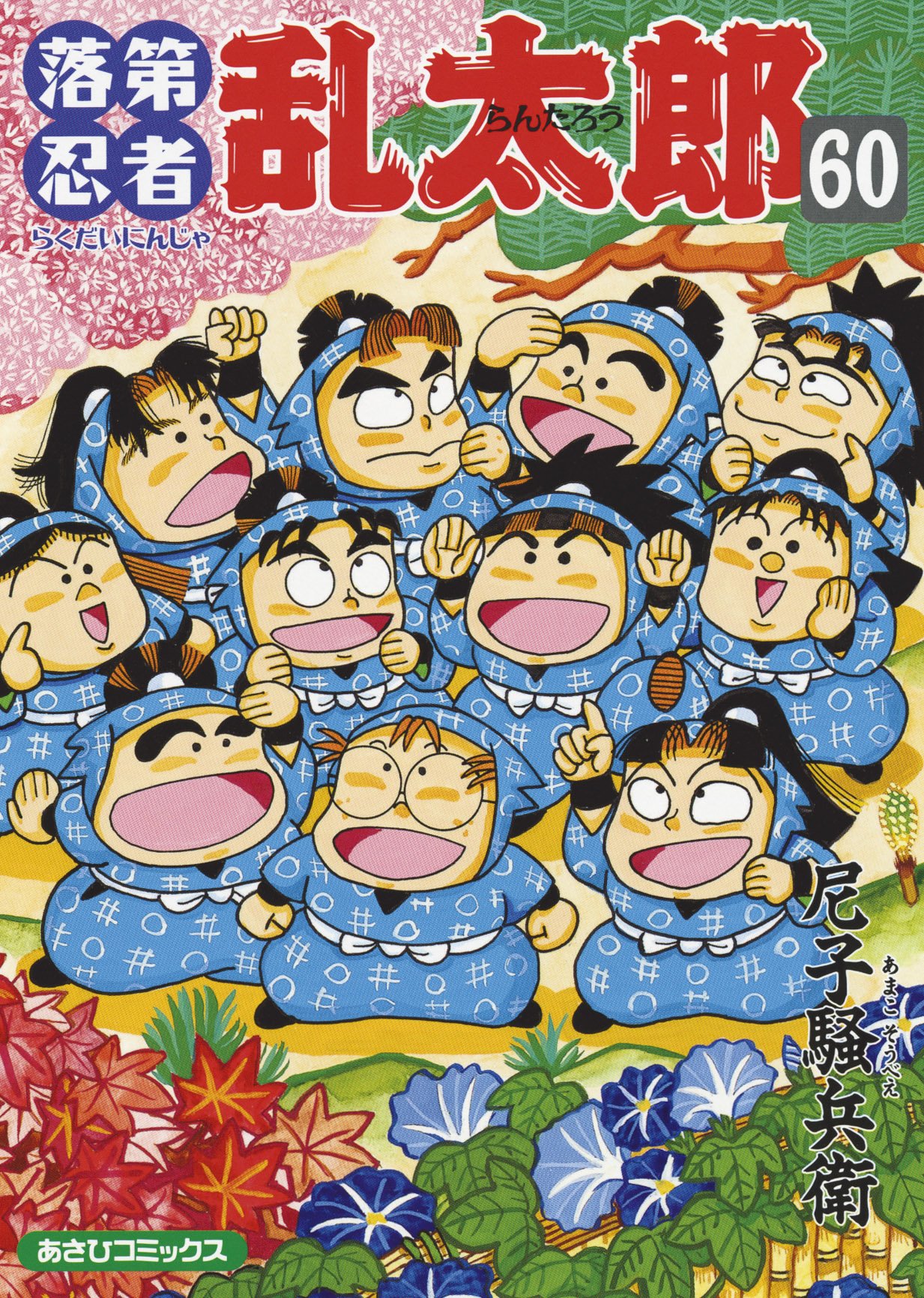 落第忍者乱太郎（60） (あさひコミックス) | 尼子 騒兵衛 |本 | 通販