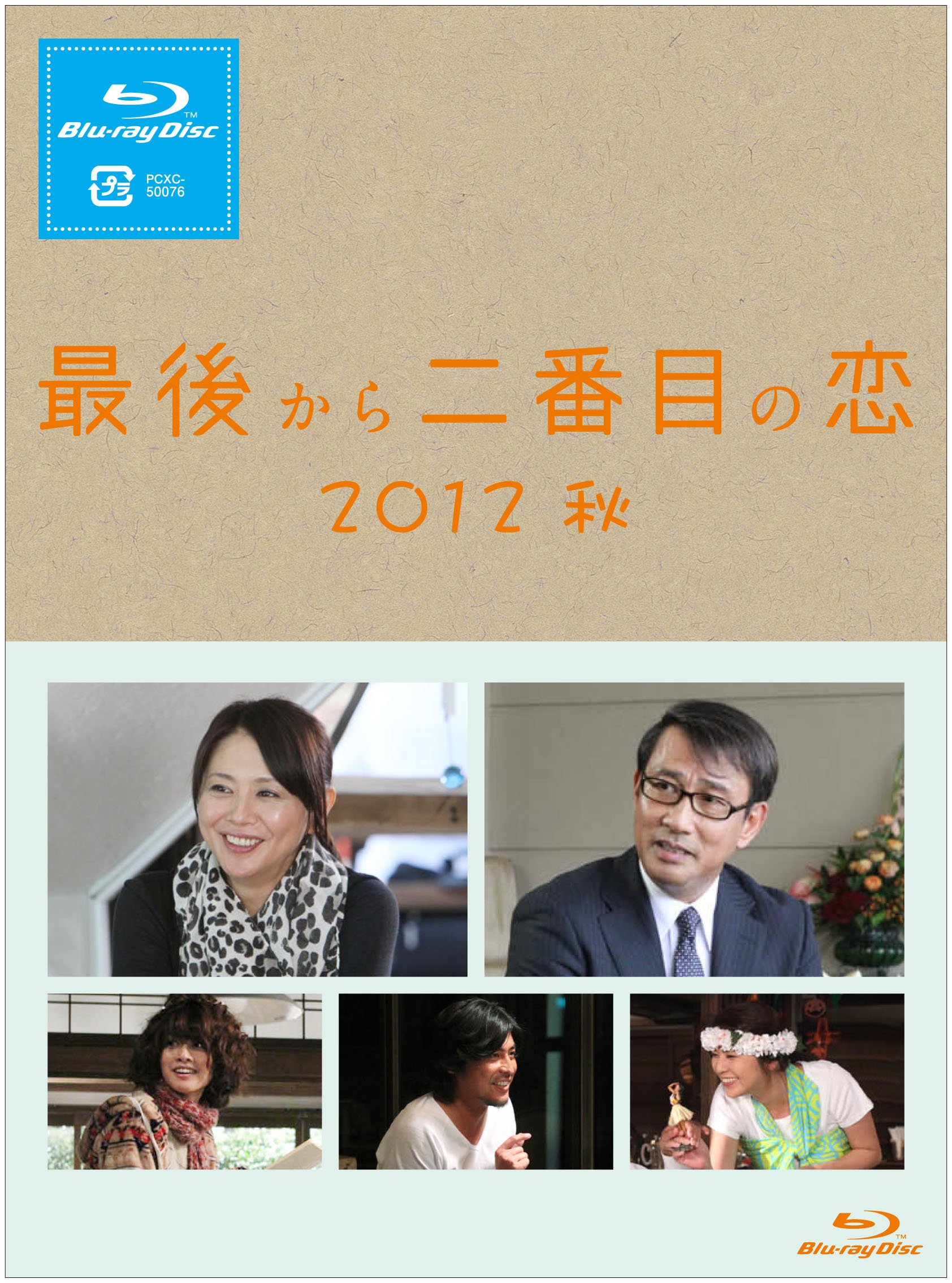 Amazon.co.jp: 最後から二番目の恋 2012秋 [Blu-ray] : 小泉今日子