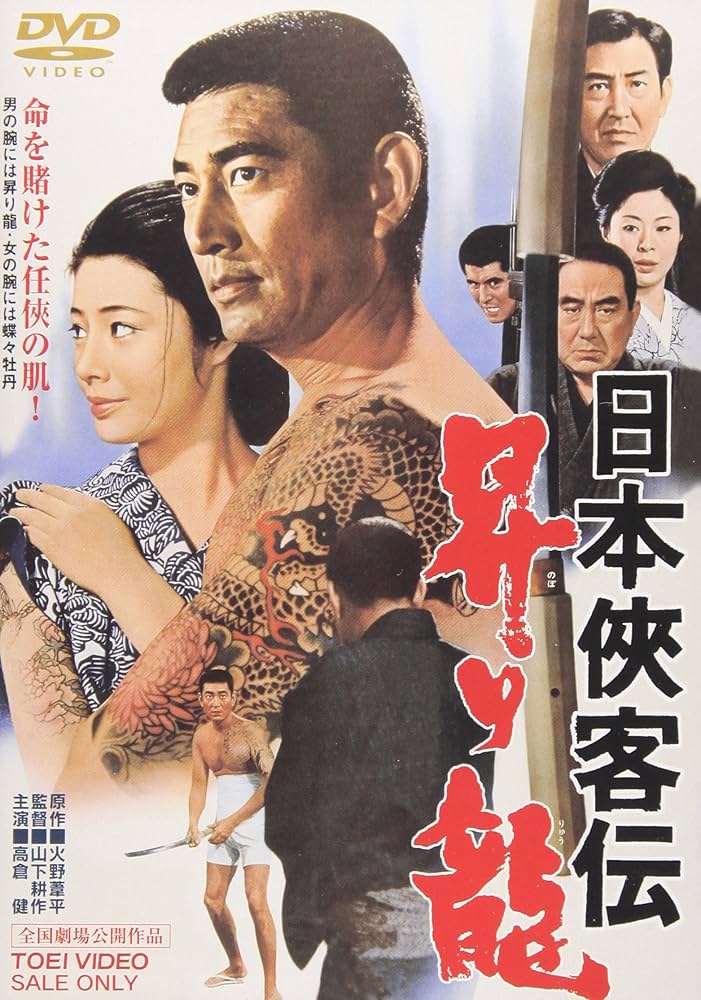 Amazon.co.jp: 日本侠客伝 昇り龍 [DVD] : 高倉健, 藤純子, 中村玉緒