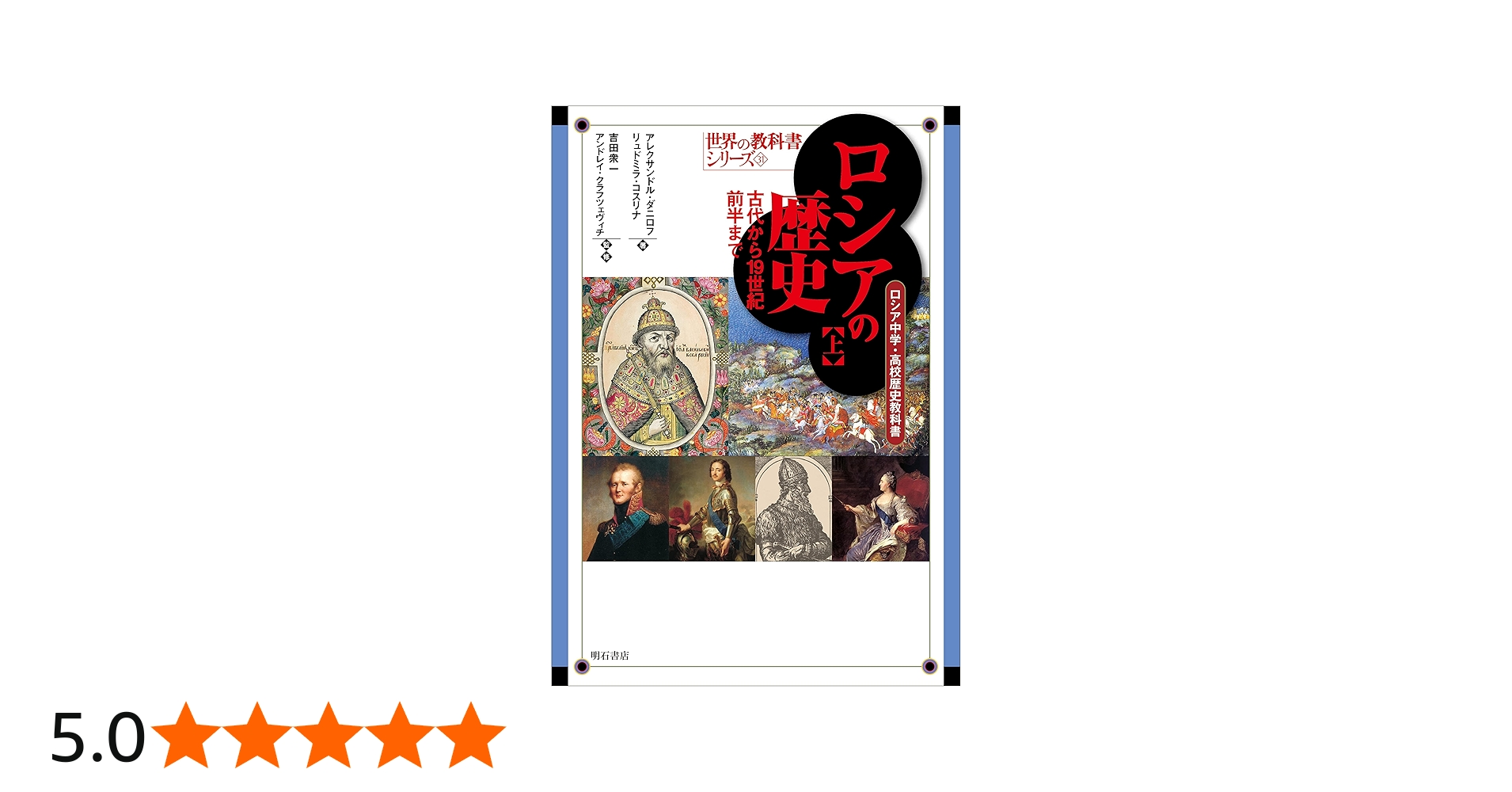 ロシアの歴史【上】古代から19世紀前半まで――ロシア中学・高校歴史
