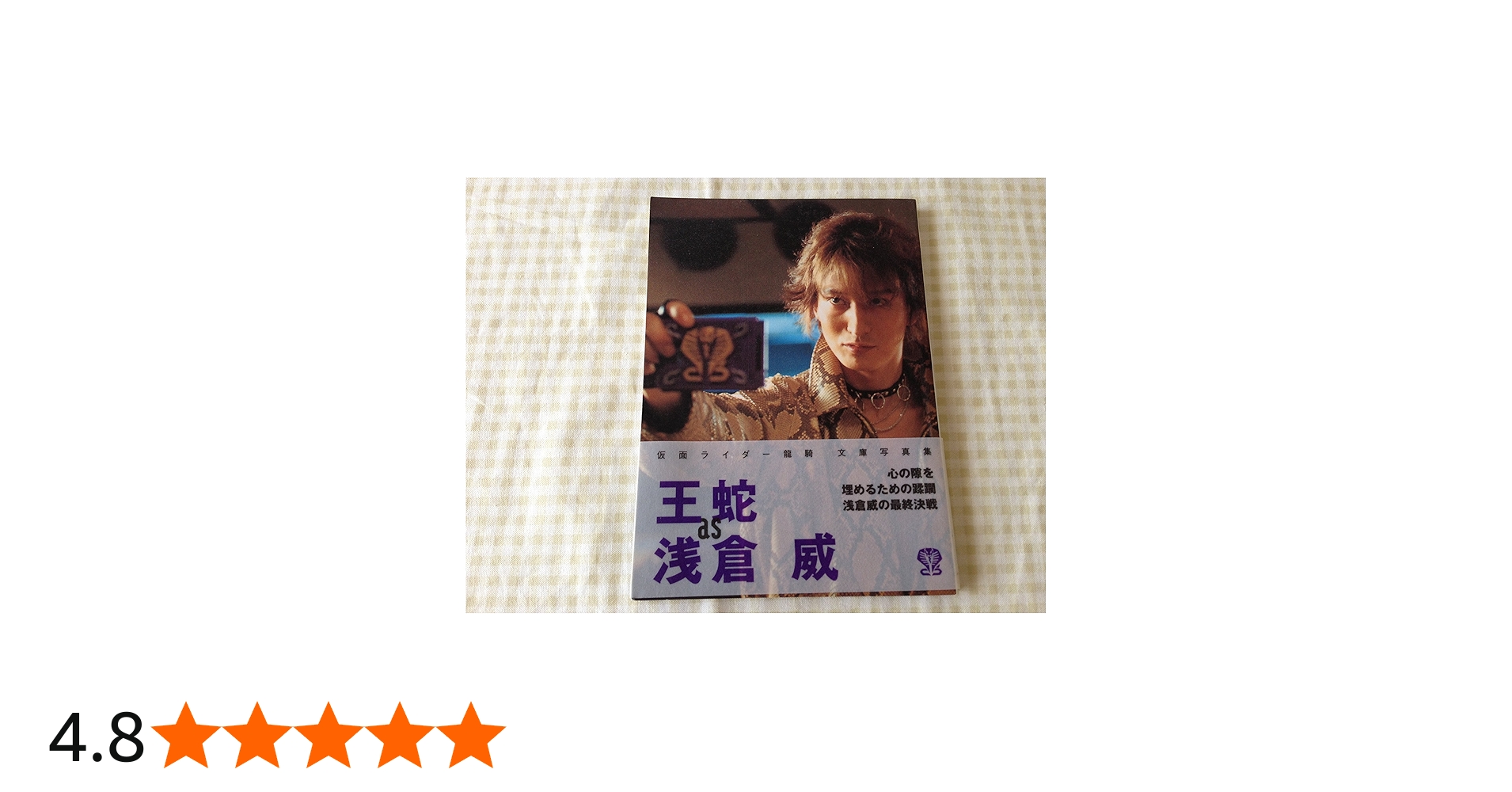 Amazon.co.jp: 王蛇as浅倉威 (双葉文庫 仮面ライダー龍騎文庫写真集) : 本