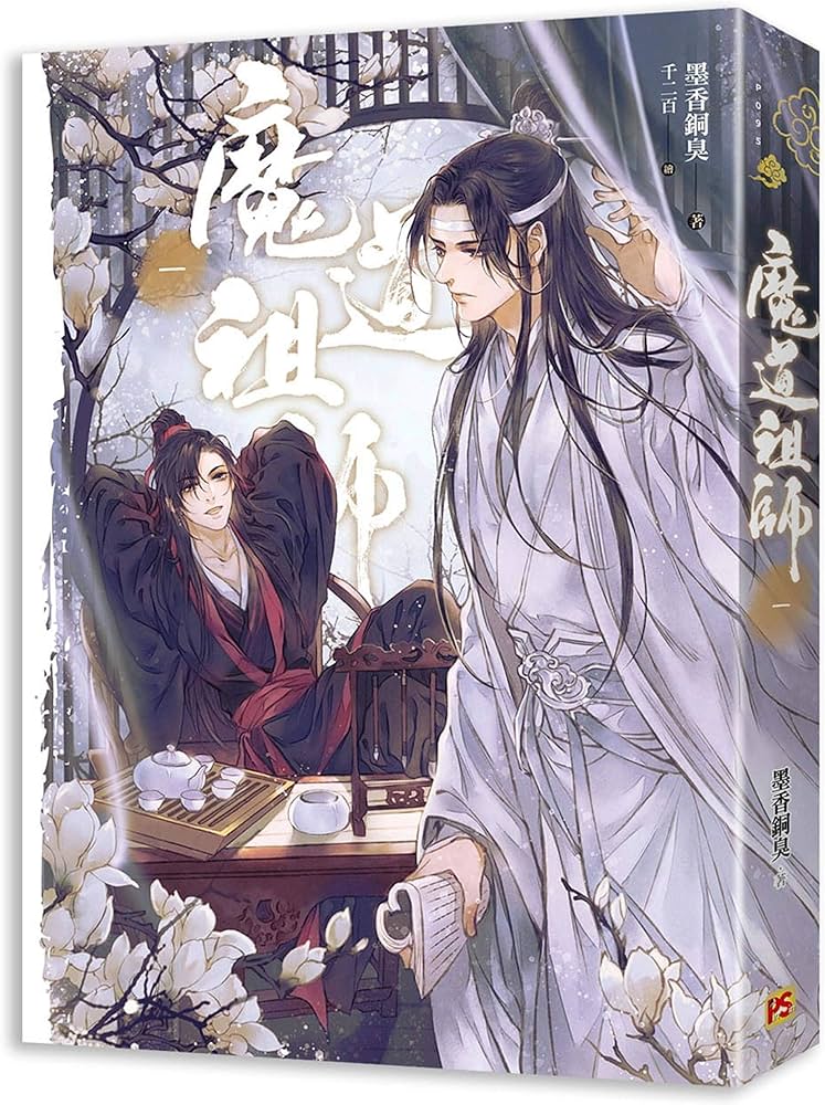 魔道祖師 第一巻 ＜新装版＞ (繁体字中国語／台湾版) 墨香銅臭