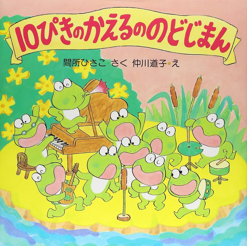 Amazon.co.jp: 10ぴきのかえるののどじまん (PHPにこにこえほん) : 間