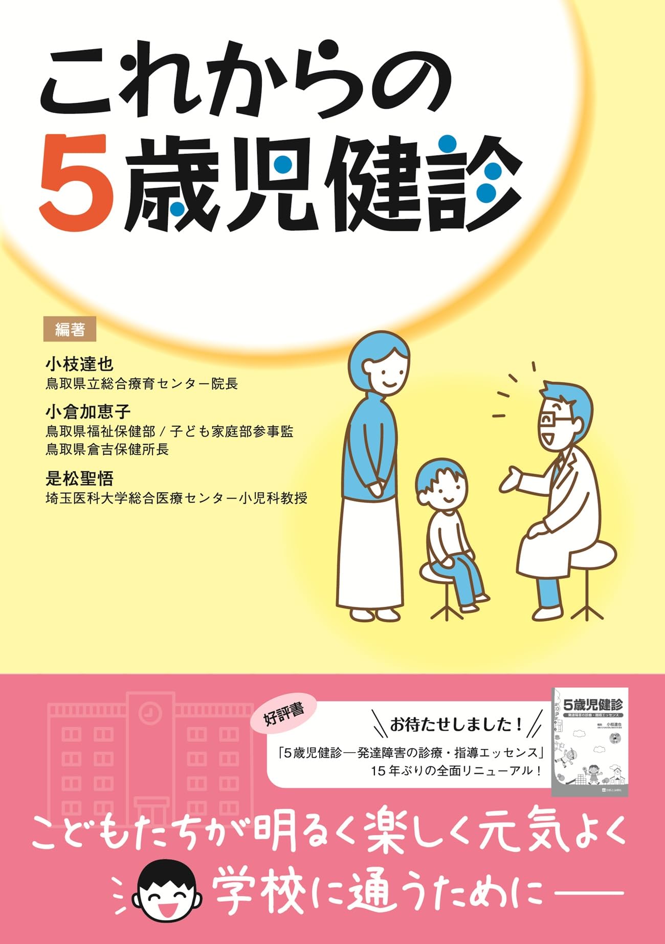 これからの5歳児健診 | 小枝 達也, 小倉 加恵子, 是松 聖悟 |本 | 通販