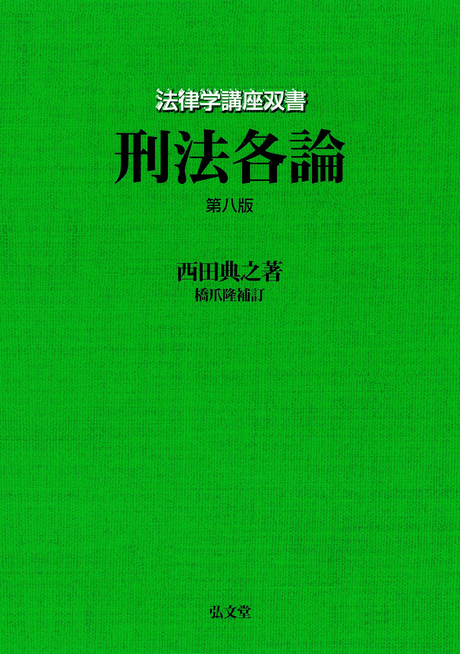 刑法各論 第8版 (法律学講座双書) | 西田 典之, 橋爪 隆(補訂) |本