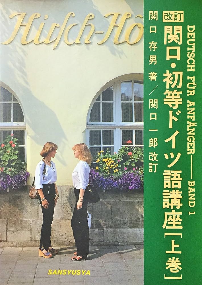 関口・初等ドイツ語講座 上巻 改訂 | 関口 存男, 関口 一郎 |本 | 通販