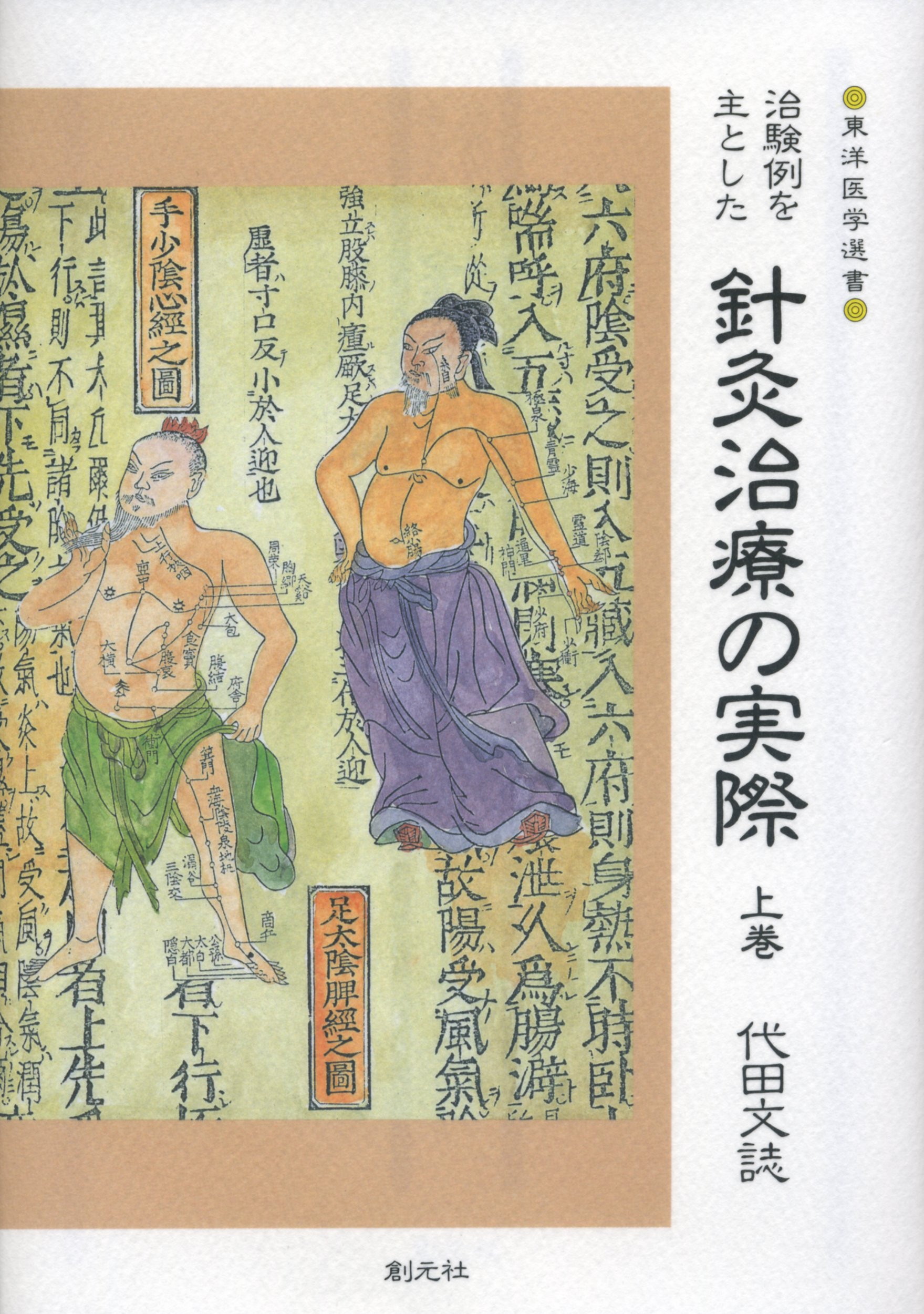 治験例を主とした針灸治療の実際 上巻 (東洋医学選書) | 代田 文誌 |本