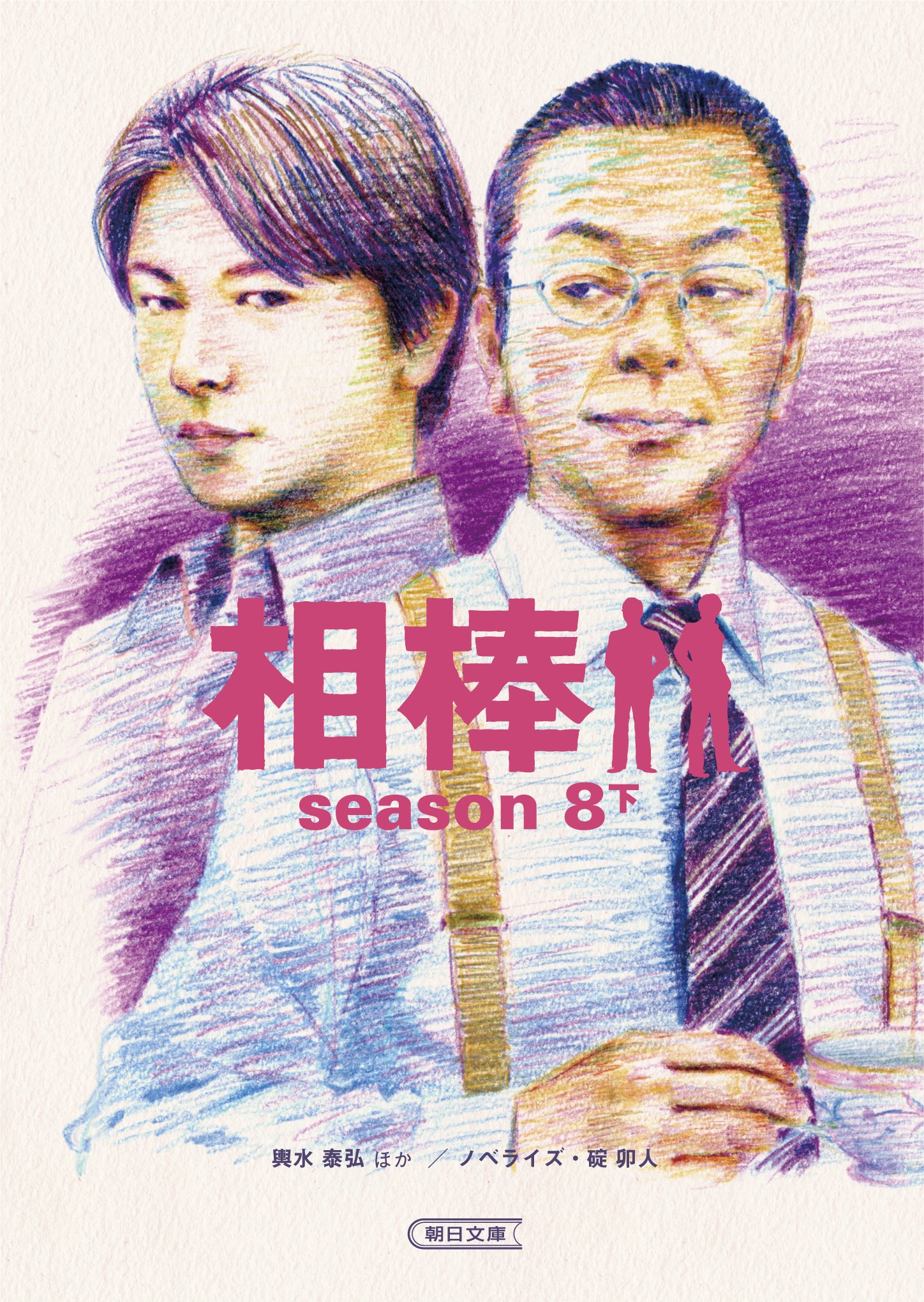 Amazon.co.jp: 相棒season8（下） (朝日文庫) : 輿水泰弘ほか（脚本