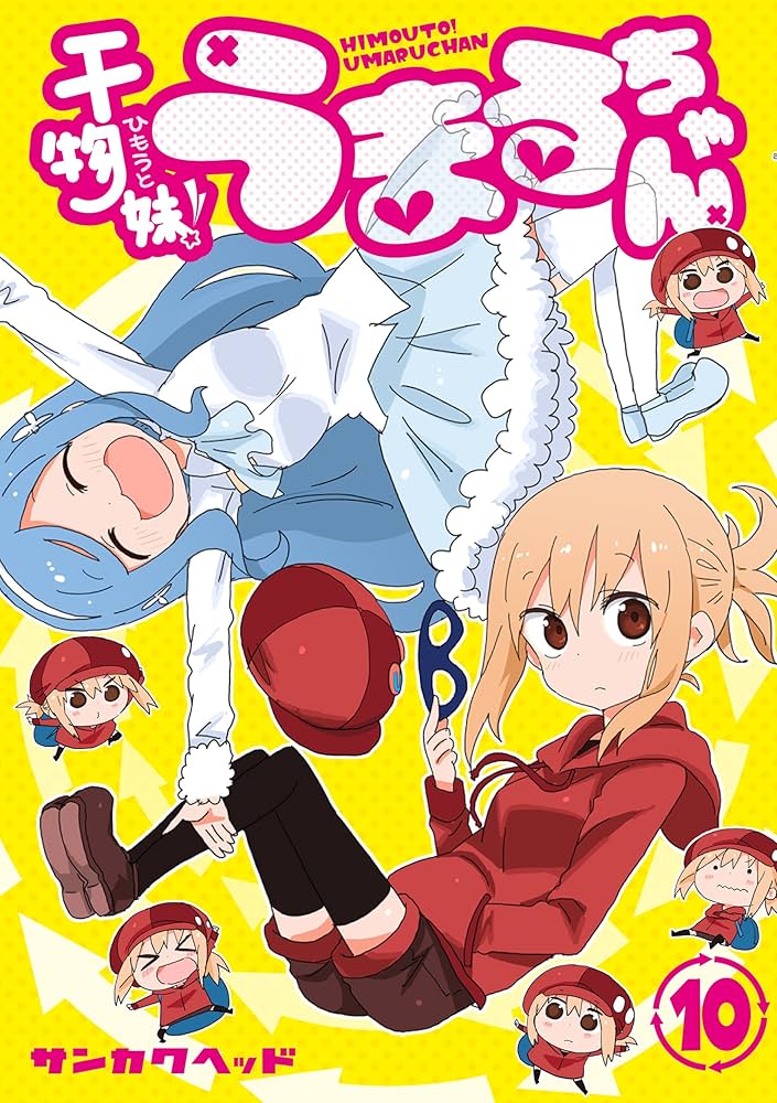 干物妹! うまるちゃん 10 アニメDVD同梱版 (ヤングジャンプコミックス