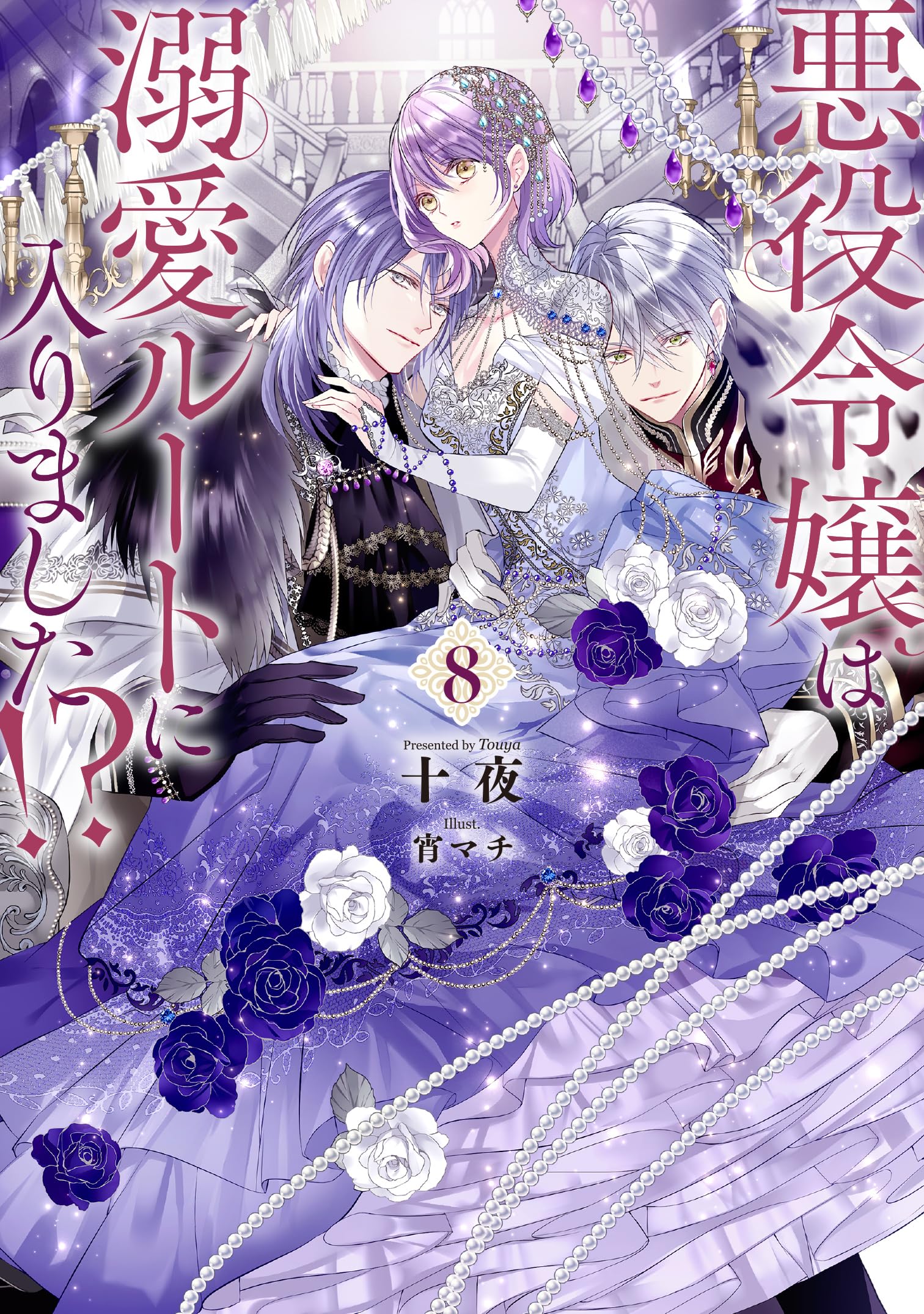 悪役令嬢は溺愛ルートに入りました！？(8) (SQEXノベル) | 十夜, 宵